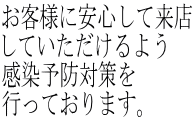 お客様に安心して来店 していただけるよう 感染予防対策を 行っております。